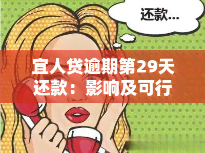 宜人贷逾期第29天还款：影响及可行性分析