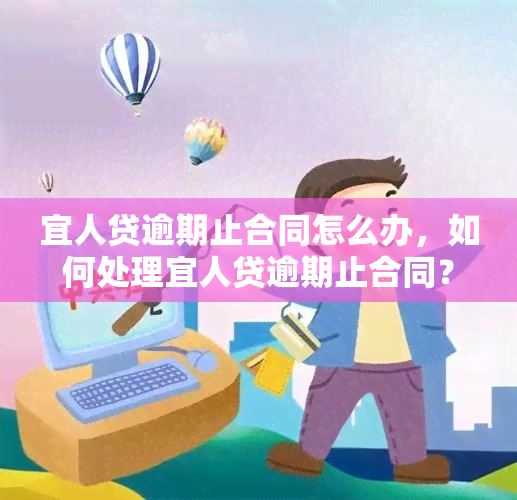 宜人贷逾期止合同怎么办，如何处理宜人贷逾期止合同？