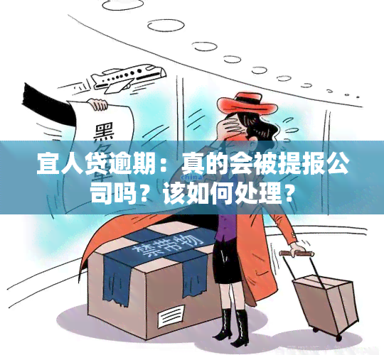 宜人贷逾期：真的会被提报公司吗？该如何处理？