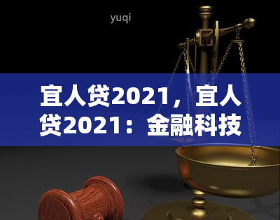 宜人贷2021，宜人贷2021：金融科技的未来趋势与展望