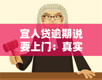 宜人贷逾期说要上门：真实情况如何？