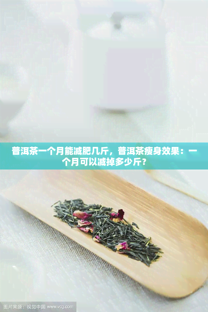 普洱茶一个月能减肥几斤，普洱茶瘦身效果：一个月可以减掉多少斤？