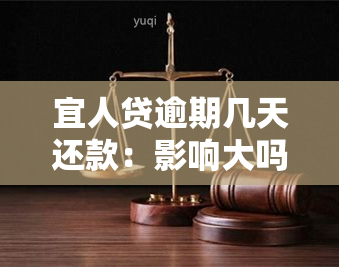 宜人贷逾期几天还款：影响大吗？后果是什么？