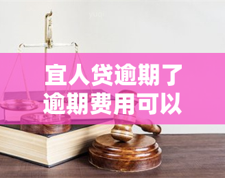 宜人贷逾期了逾期费用可以协商减免吗，宜人贷逾期：如何协商减免逾期费用？