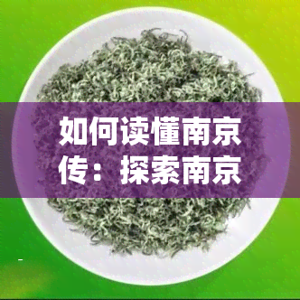 如何读懂南京传：探索南京传统文化的深度与内涵