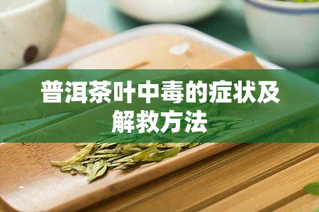 普洱茶叶中的症状及解救方法