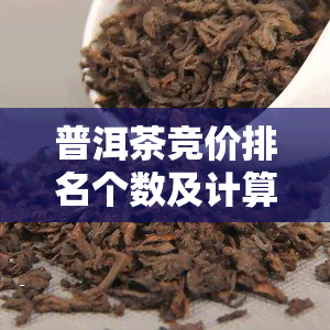 普洱茶竞价排名个数及计算方法全解析