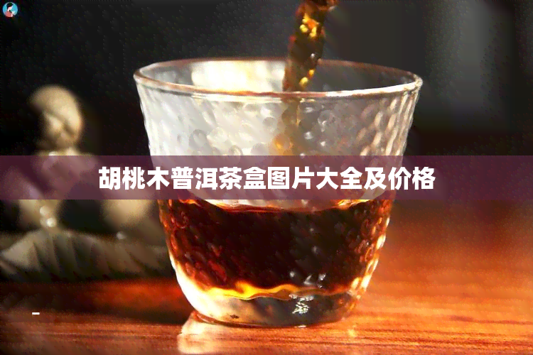 胡桃木普洱茶盒图片大全及价格