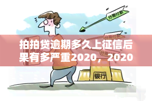 拍拍贷逾期多久上后果有多严重2020，2020年拍拍贷逾期多久会上？后果有多严重？