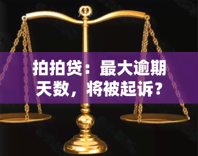 拍拍贷：更大逾期天数，将被起诉？