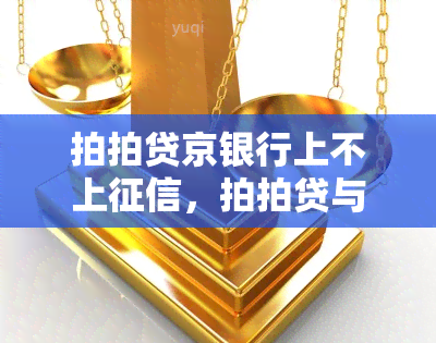 拍拍贷京银行上不上，拍拍贷与京银行合作：贷款是否会上？