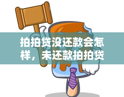 拍拍贷没还款会怎样，未还款拍拍贷会产生哪些后果？