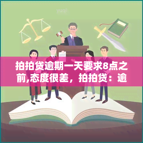 拍拍贷逾期一天要求8点之前,态度很差，拍拍贷：逾期一天被要求8点前还款，客服态度恶劣