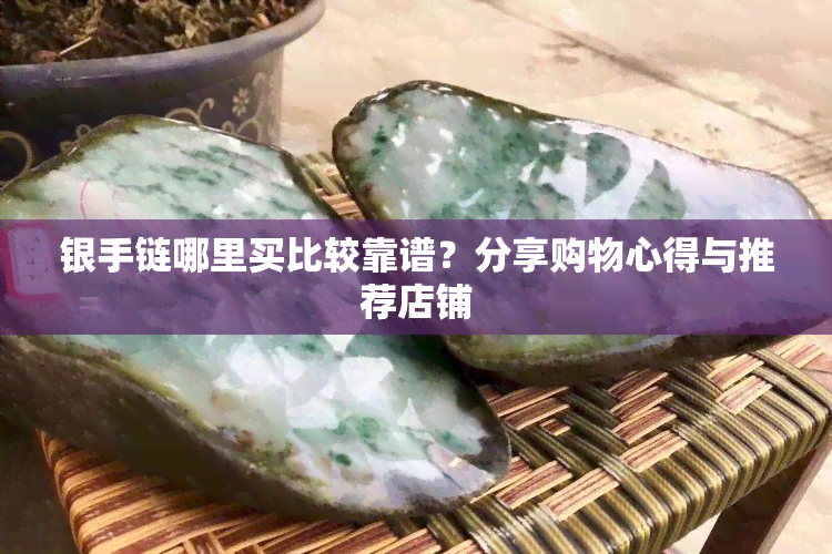 银手链哪里买比较靠谱？分享购物心得与推荐店铺