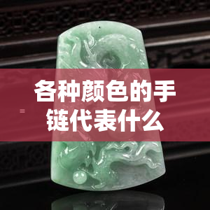 各种颜色的手链代表什么意思？详细解析与图片展示