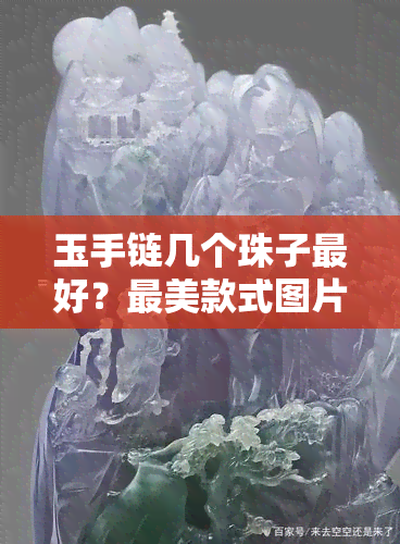 玉手链几个珠子更好？最美款式图片大赏