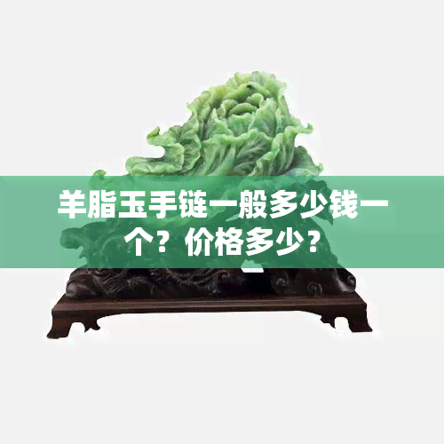 羊脂玉手链一般多少钱一个？价格多少？