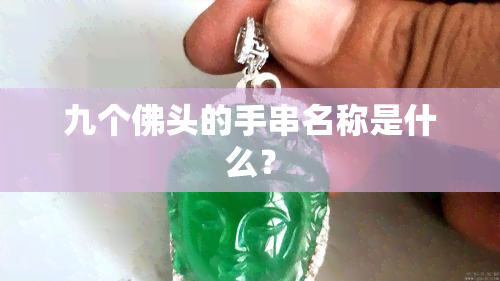 九个佛头的手串名称是什么？