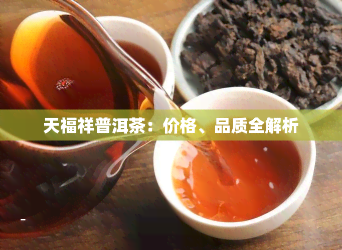 天福祥普洱茶：价格、品质全解析