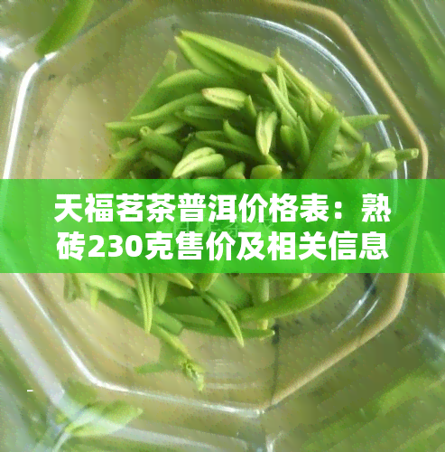 天福茗茶普洱价格表：熟砖230克售价及相关信息