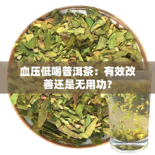 血压低喝普洱茶：有效改善还是无用功？