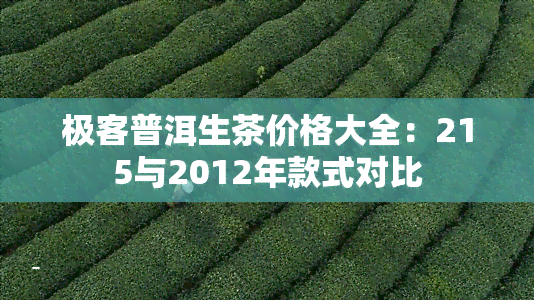 极客普洱生茶价格大全：215与2012年款式对比