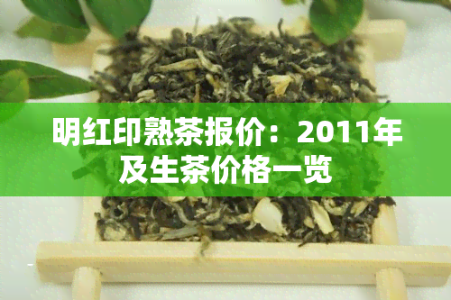 明红印熟茶报价：2011年及生茶价格一览