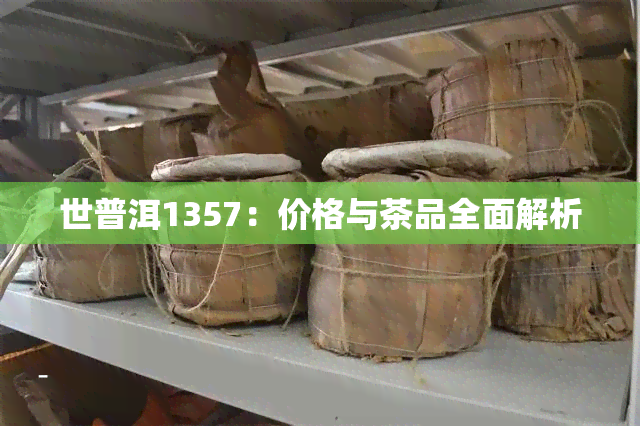 世普洱1357：价格与茶品全面解析