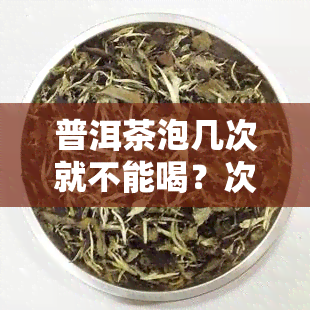 普洱茶泡几次就不能喝？次数过多有何影响？