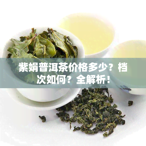 紫娟普洱茶价格多少？档次如何？全解析！