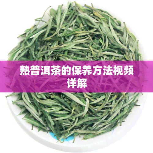 熟普洱茶的保养方法视频详解