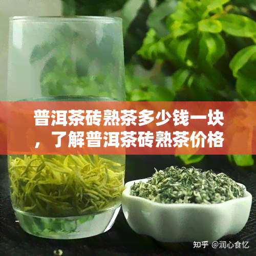 普洱茶砖熟茶多少钱一块，了解普洱茶砖熟茶价格，一块多少钱？