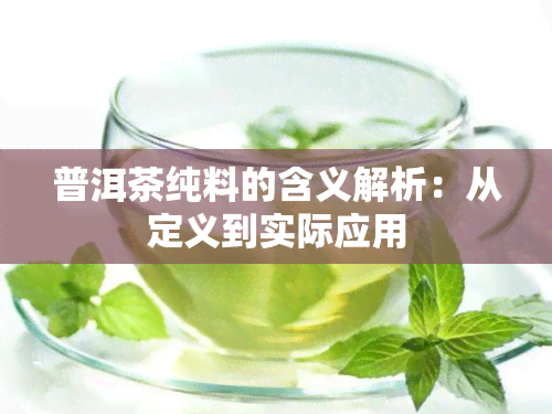 普洱茶纯料的含义解析：从定义到实际应用