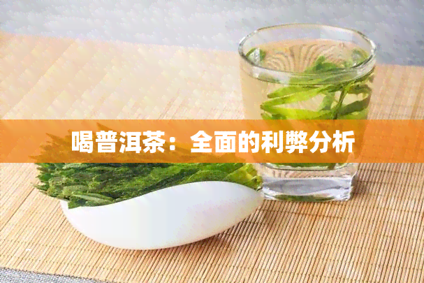 喝普洱茶：全面的利弊分析