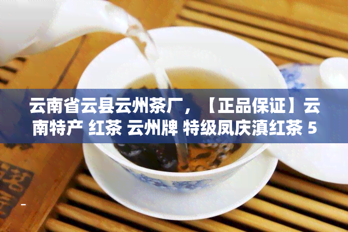 云南省云县云州茶厂，【正品保证】云南特产 红茶 云州牌 特级凤庆滇红茶 50g 茶叶 云县云州茶厂