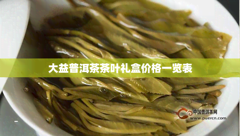 大益普洱茶茶叶礼盒价格一览表