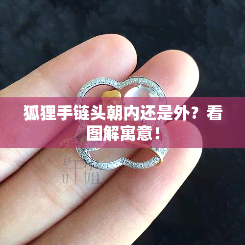 狐狸手链头朝内还是外？看图解寓意！