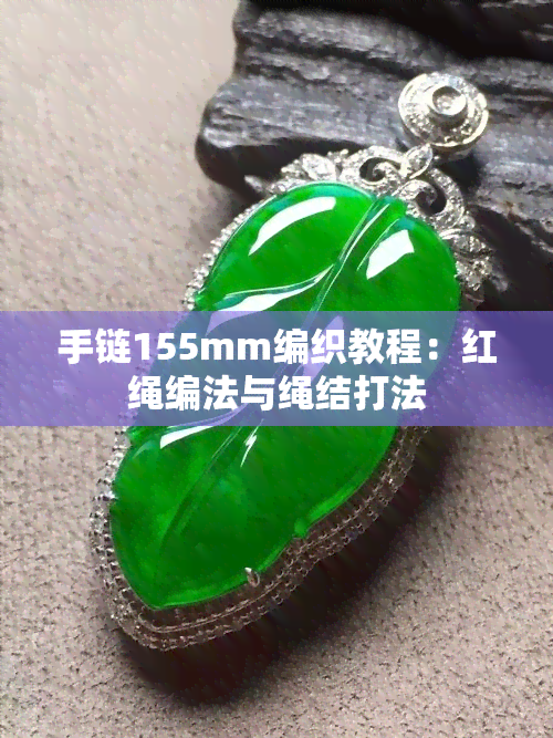 手链155mm编织教程：红绳编法与绳结打法