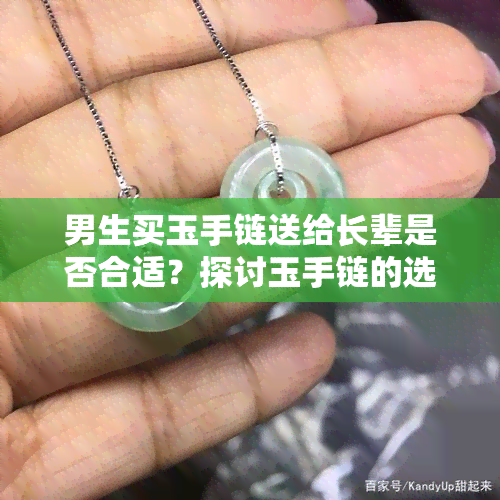 男生买玉手链送给长辈是否合适？探讨玉手链的选择与赠送礼仪