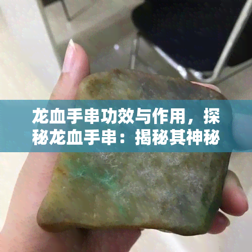 龙血手串功效与作用，探秘龙血手串：揭秘其神秘的的功效与作用