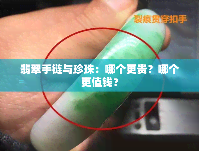 翡翠手链与珍珠：哪个更贵？哪个更值钱？