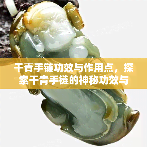 干青手链功效与作用点，探索干青手链的神秘功效与独特作用点