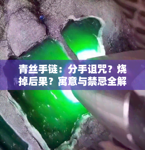 青丝手链：分手诅咒？烧掉后果？寓意与禁忌全解析