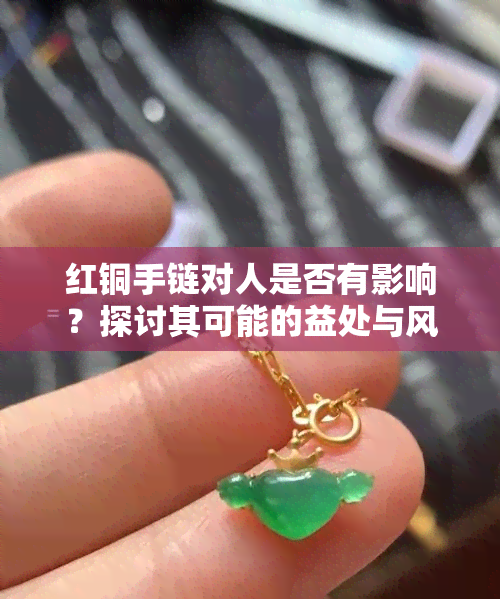 红铜手链对人是否有影响？探讨其可能的益处与风险