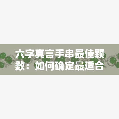 六字真言手串更佳颗数：如何确定最适合你的数量？