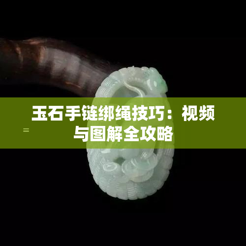 玉石手链绑绳技巧：视频与图解全攻略