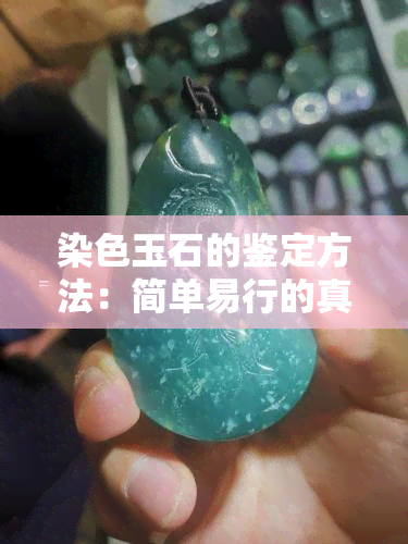 染色玉石的鉴定方法：简单易行的真假辨别技巧