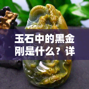 玉石中的黑金刚是什么？详解其含义与特点