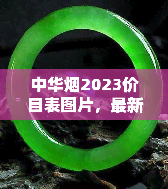 中华2023价目表图片，最新！2023年中华价目表高清图片全览