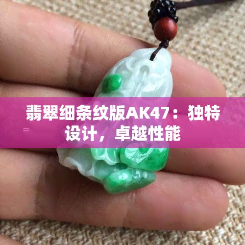 翡翠细条纹版AK47：独特设计，卓越性能